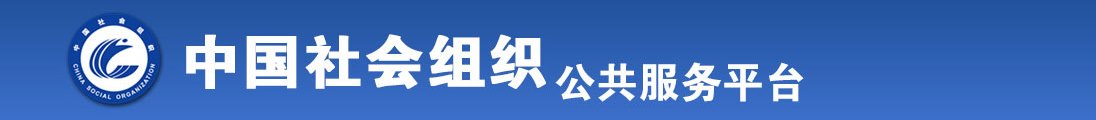 乱伦无码HD全国社会组织信息查询